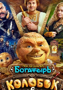 Последний богатырь Колобок 2026